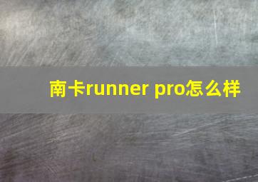 南卡runner pro怎么样